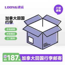 加拿大行李回国