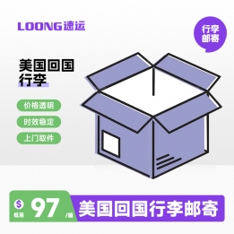 美国行李回国